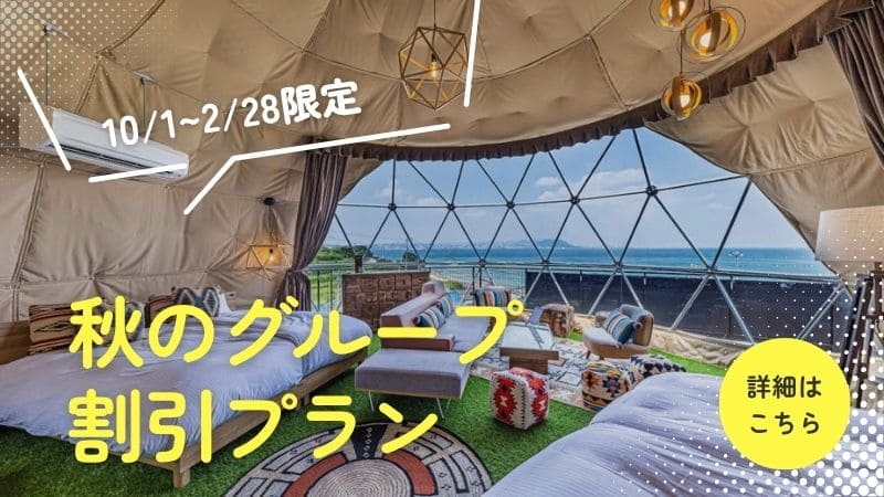 秋のグループ割引プラン