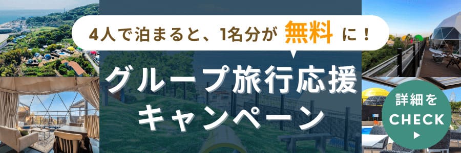 グループ旅行応援キャンペーン